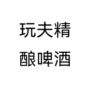 玩夫精酿啤酒