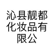 沁县靓都化妆品有限公司的小店
