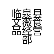 临泉县文薇食品经营部的小店