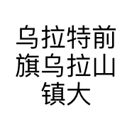 乌拉特前旗乌拉山镇大陌玉器店的小店