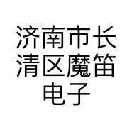 济南市长清区魔笛电子烟销售店的小店