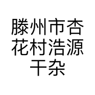 滕州市杏花村浩源干杂货商行的小店