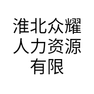 淮北众耀人力资源有限公司的小店