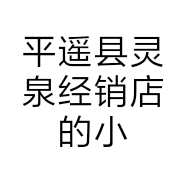 平遥县灵泉经销店的小店