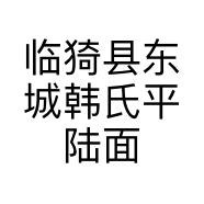 临猗县东城韩氏平陆面食馆的小店