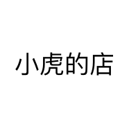 小虎的店