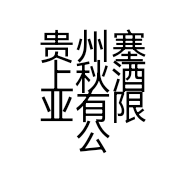 贵州塞上秋酒业有限公司的小店