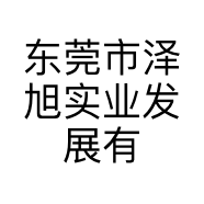 东莞市泽旭实业发展有限公司的小店