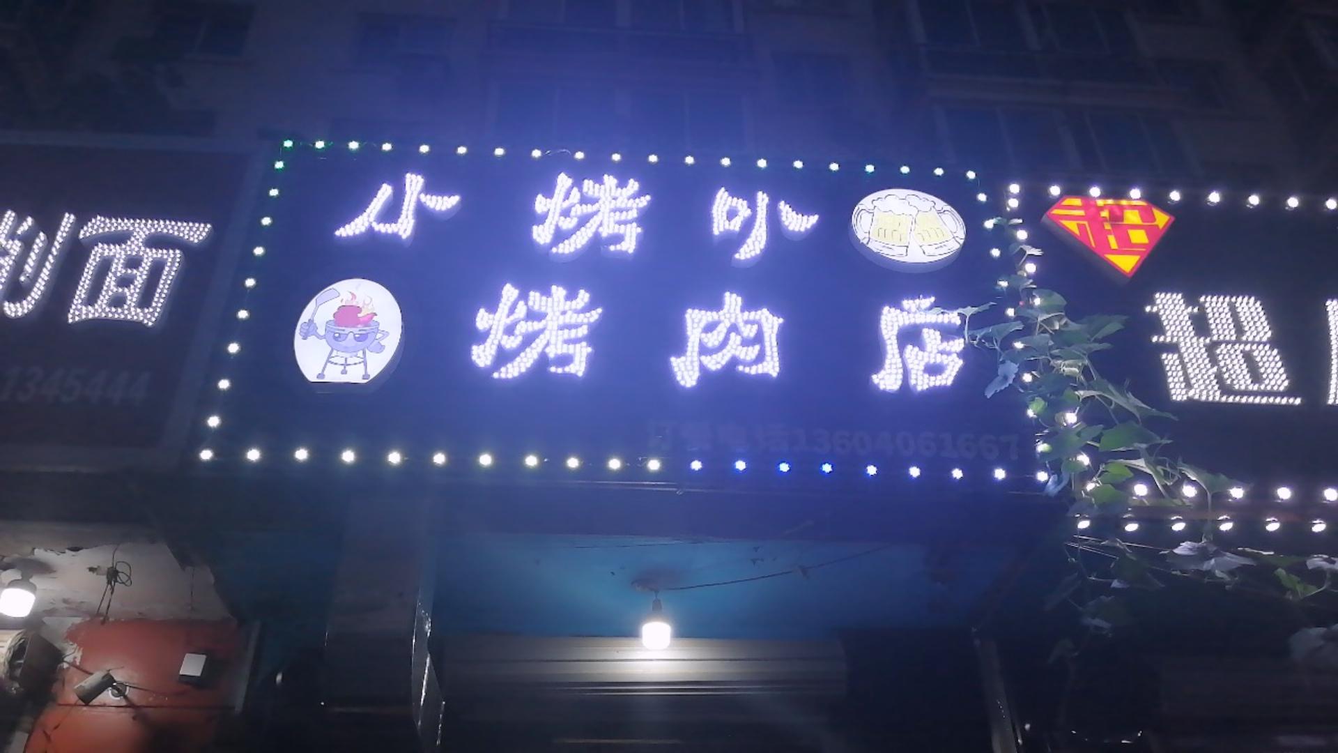 沈阳市大东区小烤叭烤肉店的小店