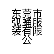 东莞市弧蛹服装有限公司的小店