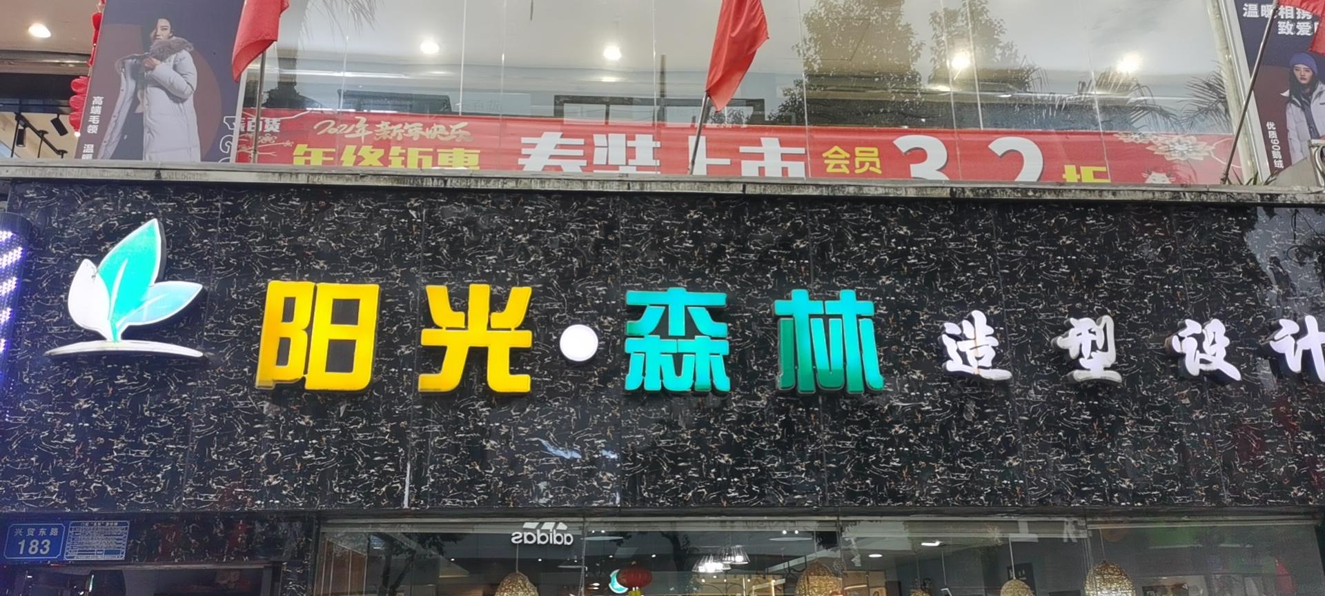 安居区阳光森林美发店的小店