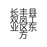 长丰县双凤工业区东方圆装饰材料馆的小店