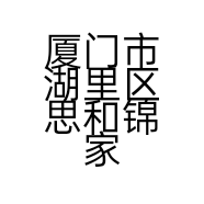 厦门市湖里区思和锦家居经营部的小店