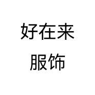 好在来服饰