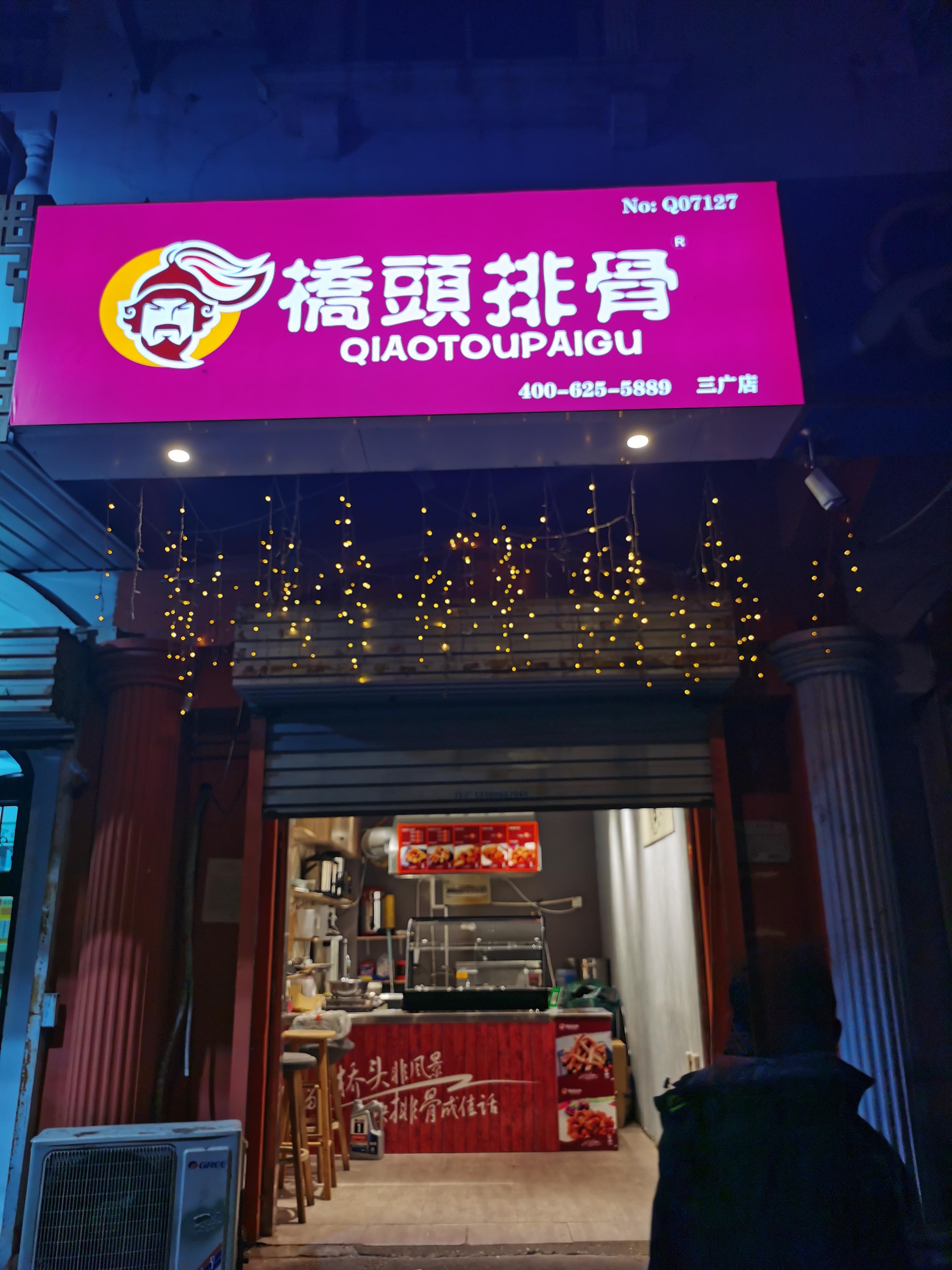 丛台区广泰街儒喆餐饮店的小店