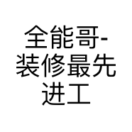 全能哥-装修最先进工具总经销