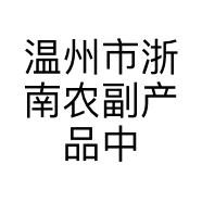温州市浙南农副产品中心市场铭信食品店的小店