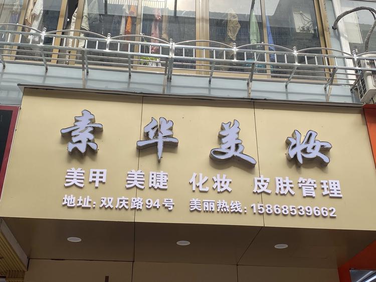 温州市瓯海梧田陈素华美甲店的小店
