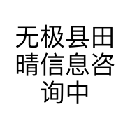 无极县田晴信息咨询中心的小店