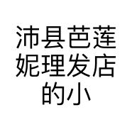 沛县芭莲妮理发店的小店