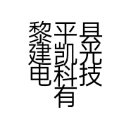 黎平县建凯光电科技有限公司的小店