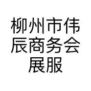 柳州市伟辰商务会展服务有限公司的小店