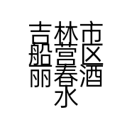 吉林市船营区丽春酒水经销处的小店