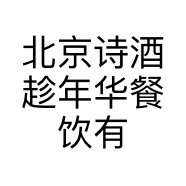 北京诗酒趁年华餐饮有限公司的小店