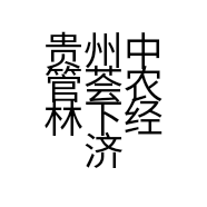 贵州中管荟农林下经济种养殖农民专业合作社的小店