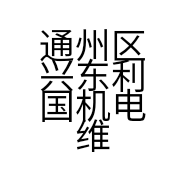 通州区兴东利国机电维修服务部的小店
