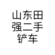 山东田强二手铲车