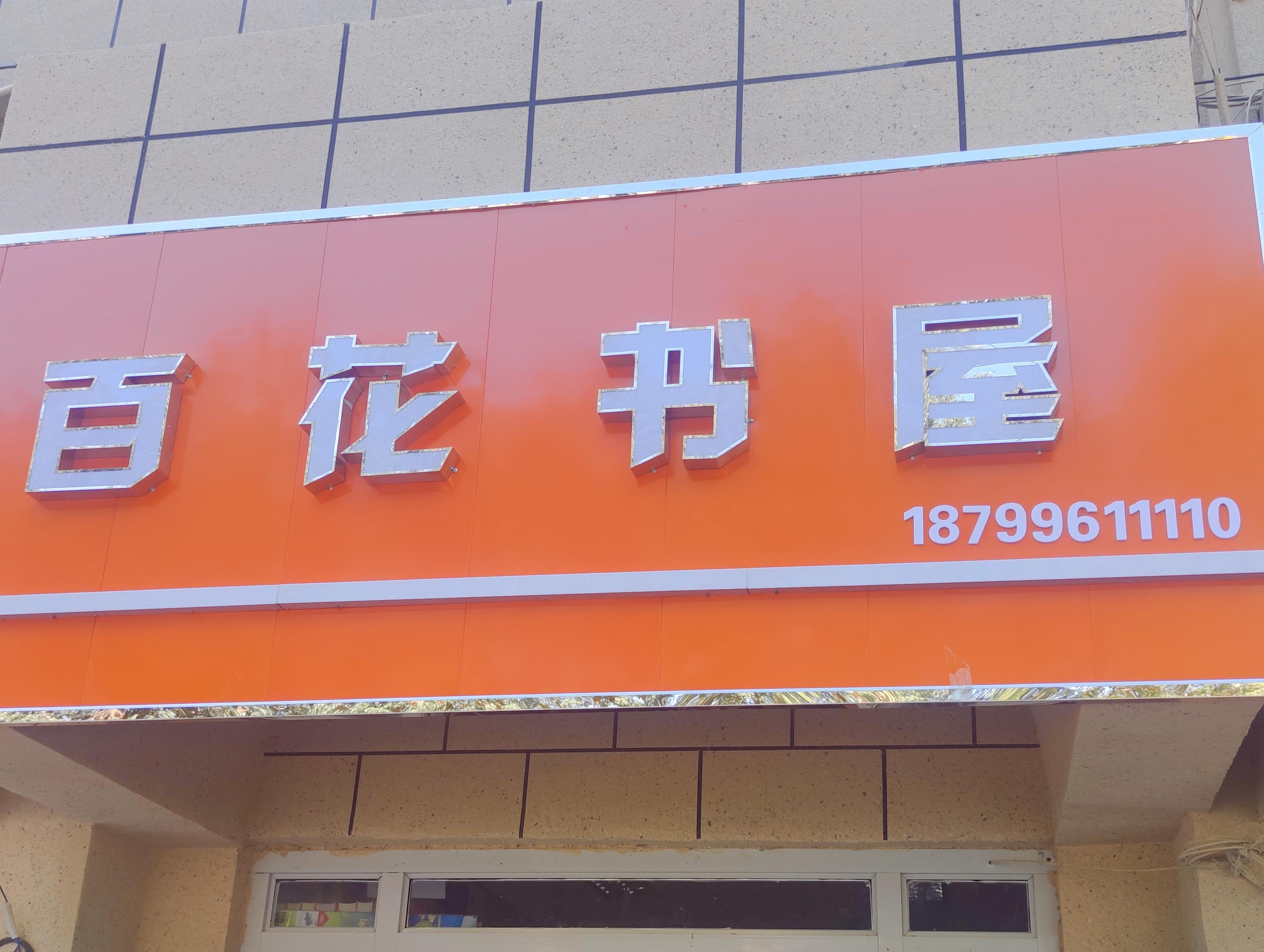 精河县城镇百花书屋的小店