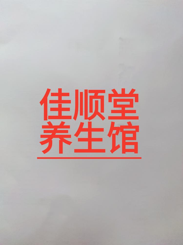 亳州市佳顺堂中药材经营部的小店
