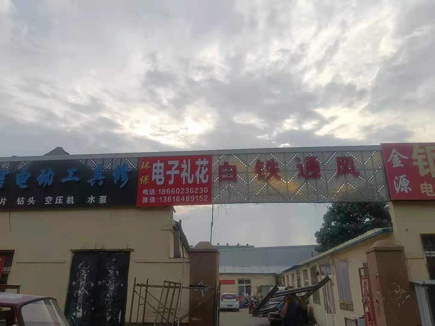 电子礼花青岛人的小店