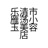 乐清市雁荡小玉美容店的小店