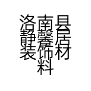 洛南县静馨居装饰材料经营部的小店