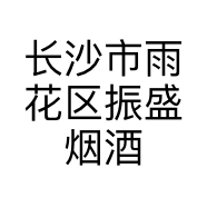 长沙市雨花区振盛烟酒店的小店