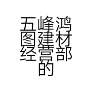 五峰鸿图建材经营部的小店