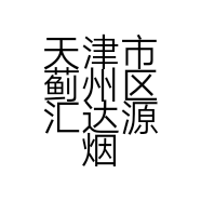 天津市蓟州区汇达源烟酒店的小店