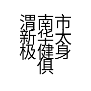 渭南市新华太极健身俱乐部的小店