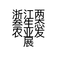 浙江两叁生态农业发展有限公司的小店