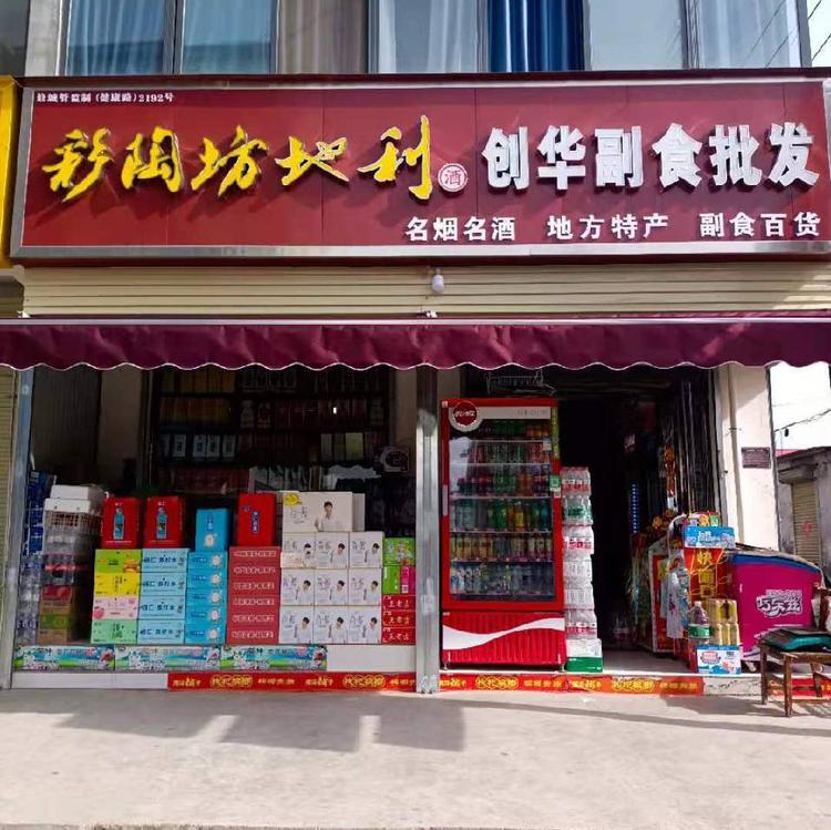 修武县创华副食超市的小店