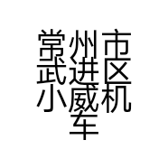 常州市武进区小威机车俱乐部.雅马哈武进授权店