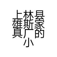 上林县雄斯家具厂的小店