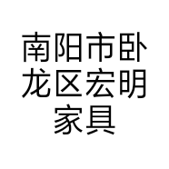 南阳市卧龙区宏明家具销售处的小店
