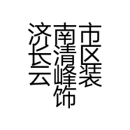 济南市长清区云峰装饰部的小店