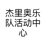 杰里奥乐队活动中心