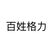 百姓格力