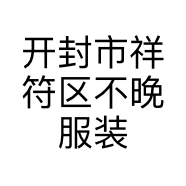 开封市祥符区不晚服装店的小店