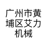 广州市黄埔区艾力机械配件商行的小店